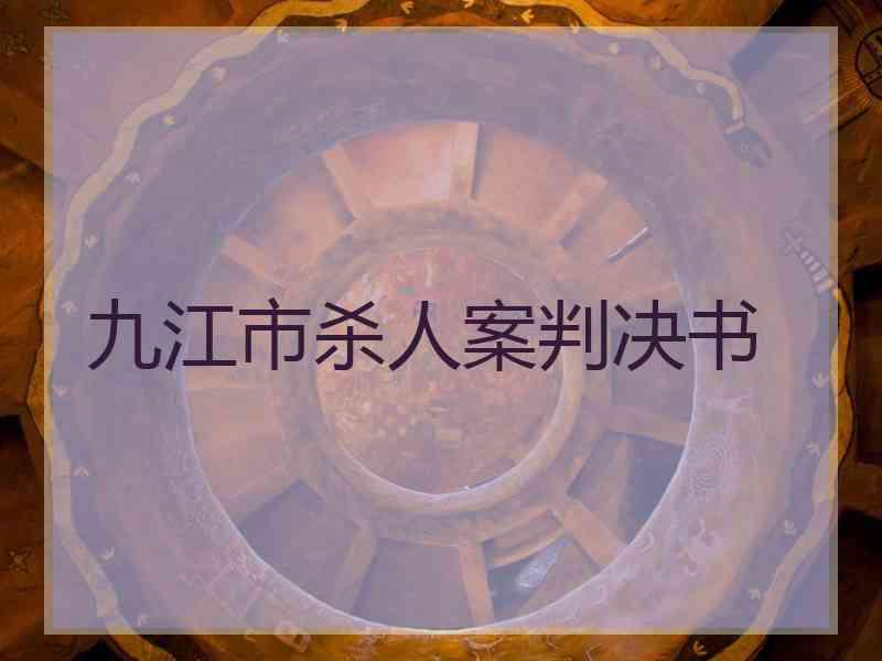 九江市杀人案判决书