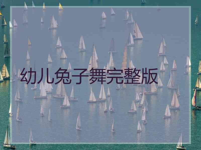 幼儿兔子舞完整版