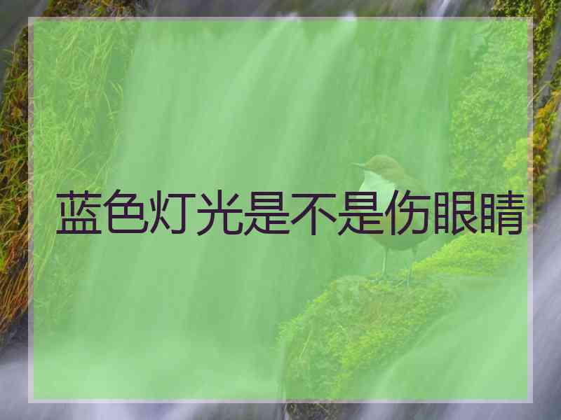 蓝色灯光是不是伤眼睛