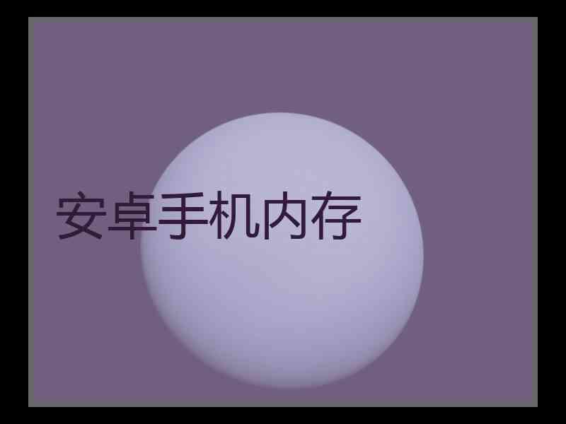 安卓手机内存