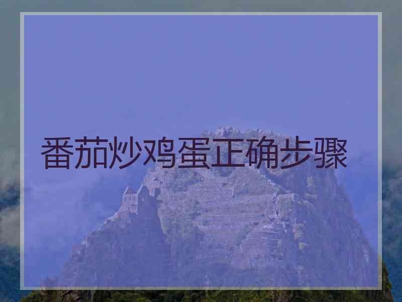 番茄炒鸡蛋正确步骤