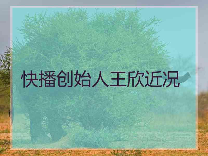 快播创始人王欣近况