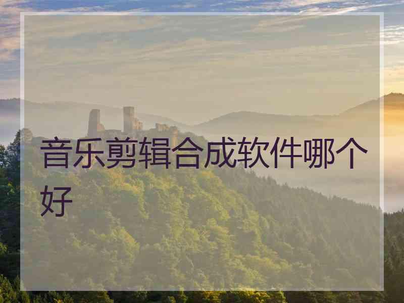 音乐剪辑合成软件哪个好