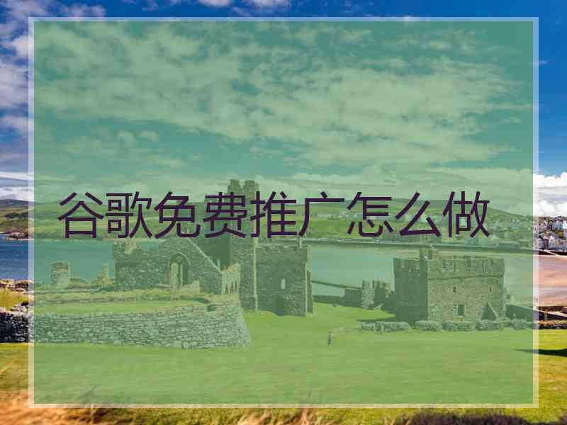 谷歌免费推广怎么做