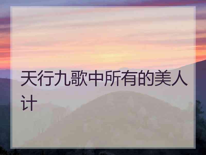 天行九歌中所有的美人计