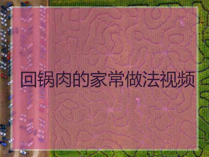 回锅肉的家常做法视频