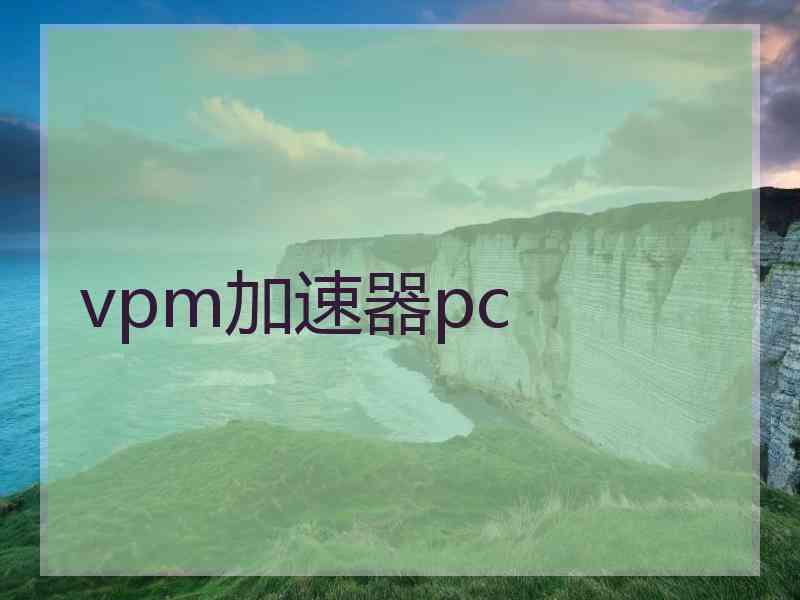 vpm加速器pc