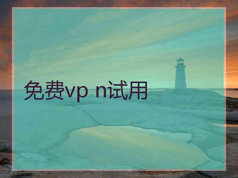 免费vp n试用