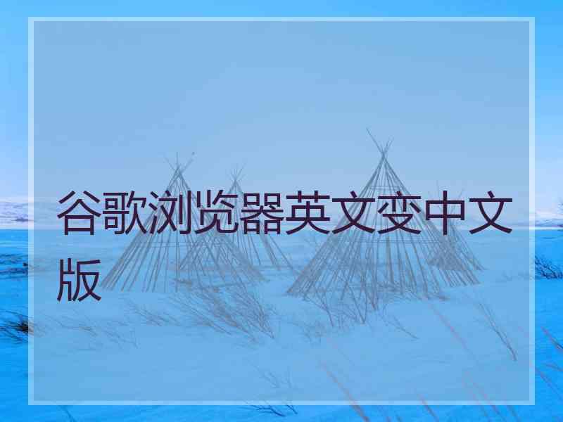 谷歌浏览器英文变中文版