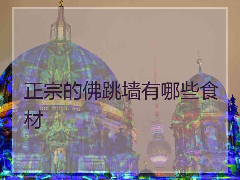 正宗的佛跳墙有哪些食材