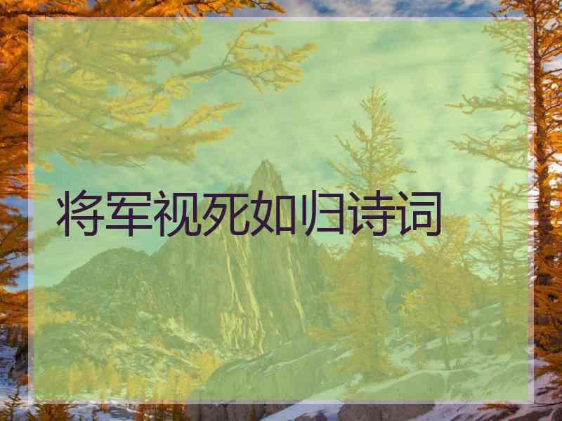 将军视死如归诗词