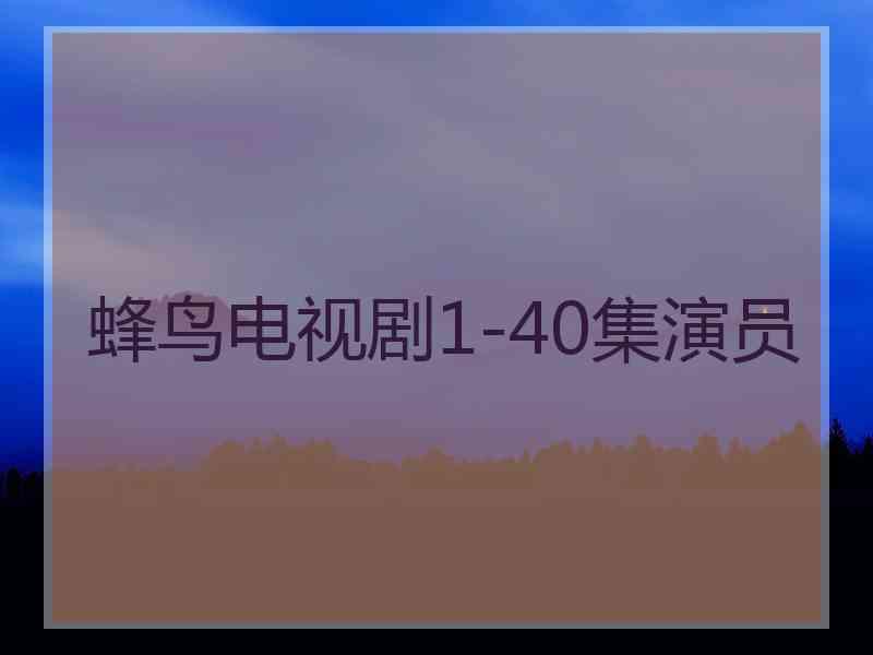 蜂鸟电视剧1-40集演员