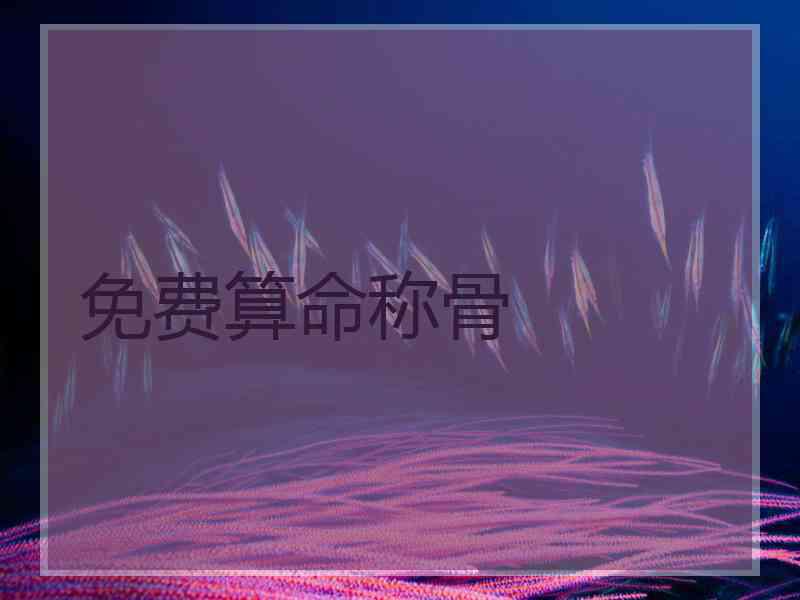 免费算命称骨