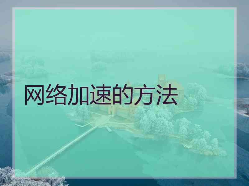 网络加速的方法