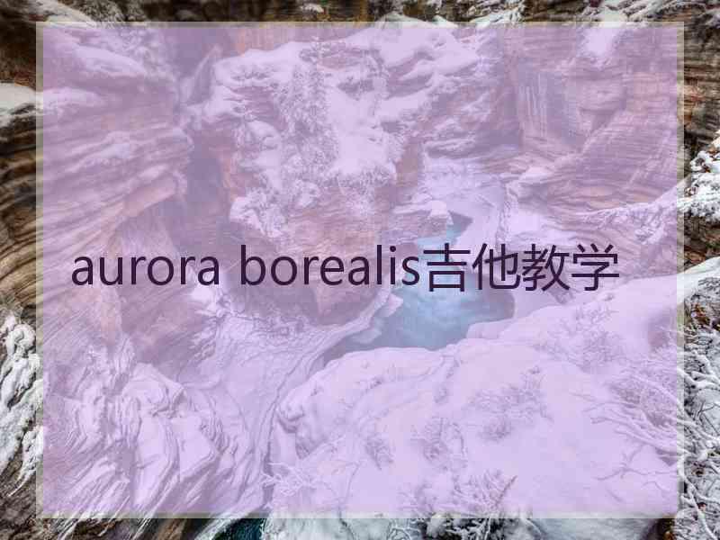 aurora borealis吉他教学