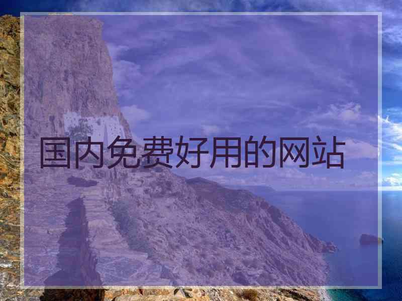 国内免费好用的网站