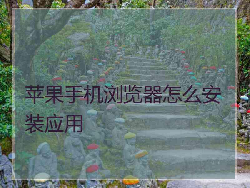苹果手机浏览器怎么安装应用