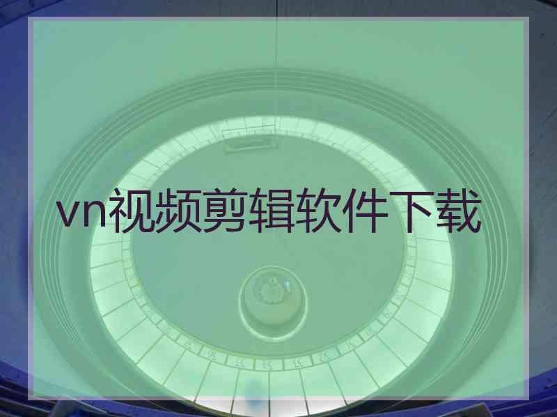 vn视频剪辑软件下载