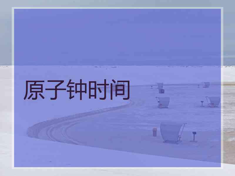 原子钟时间