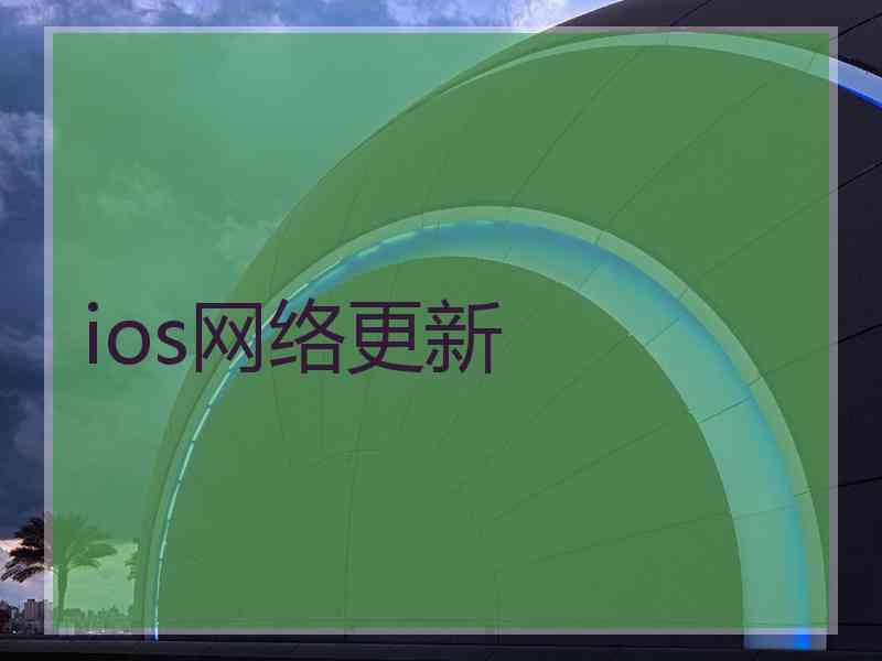ios网络更新