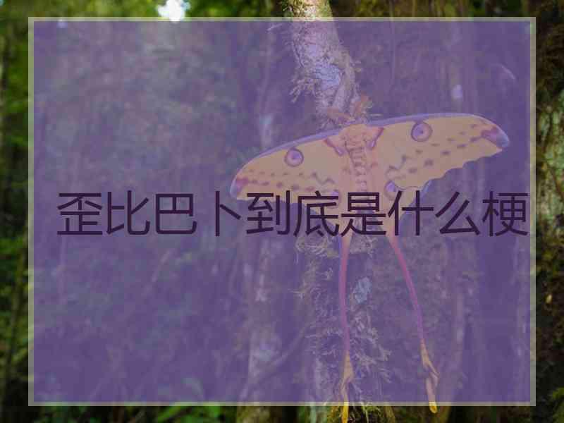 歪比巴卜到底是什么梗
