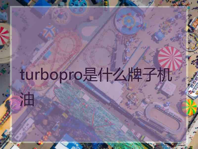 turbopro是什么牌子机油