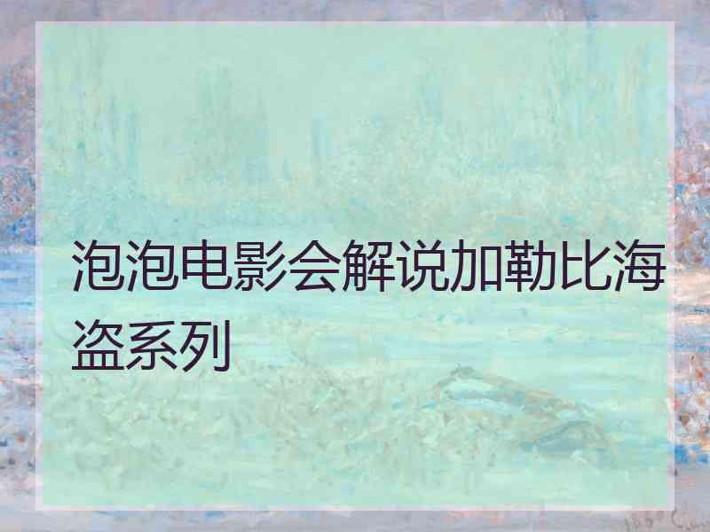 泡泡电影会解说加勒比海盗系列