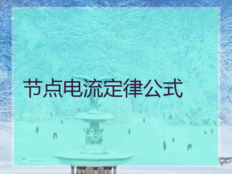 节点电流定律公式
