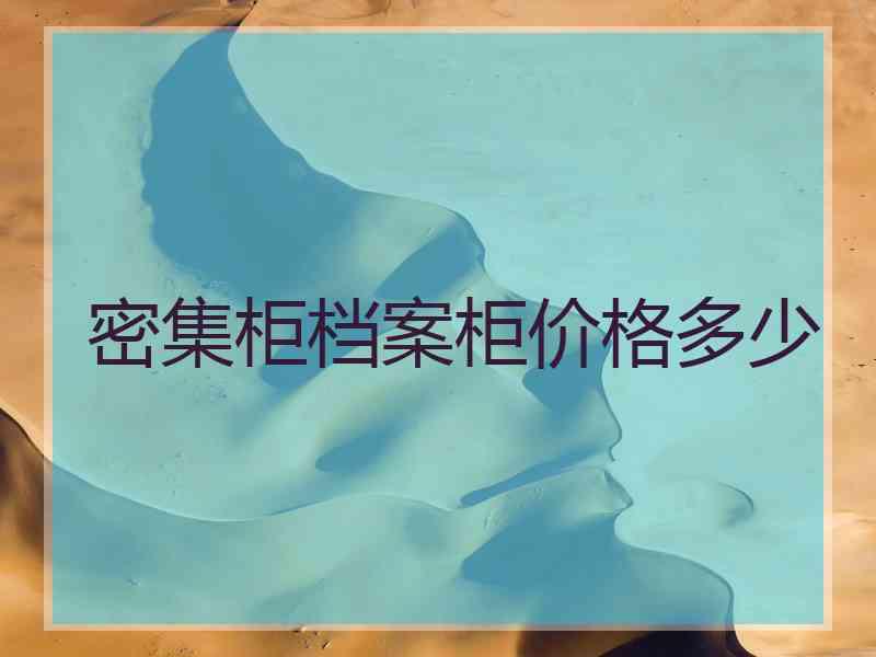 密集柜档案柜价格多少