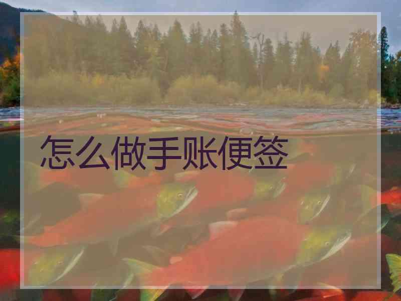 怎么做手账便签