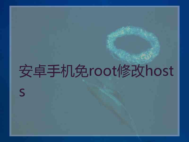 安卓手机免root修改hosts