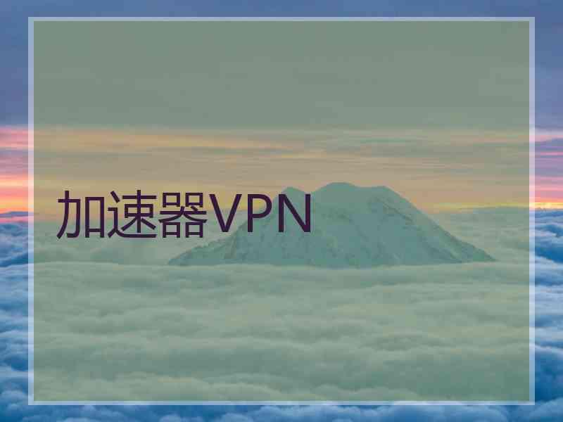 加速器VPN