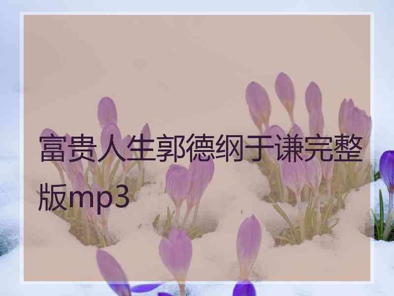 富贵人生郭德纲于谦完整版mp3