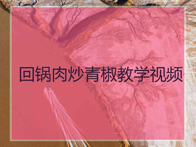 回锅肉炒青椒教学视频