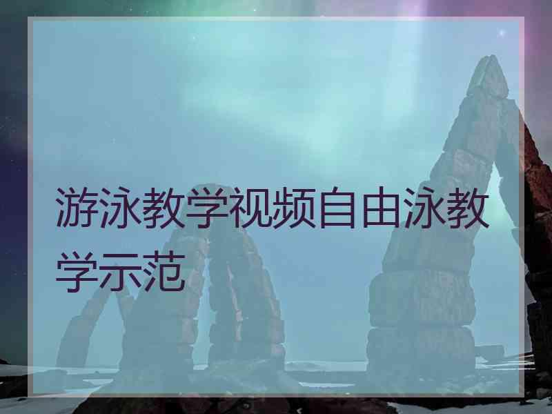 游泳教学视频自由泳教学示范