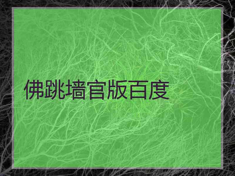 佛跳墙官版百度