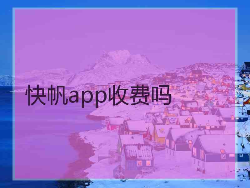 快帆app收费吗