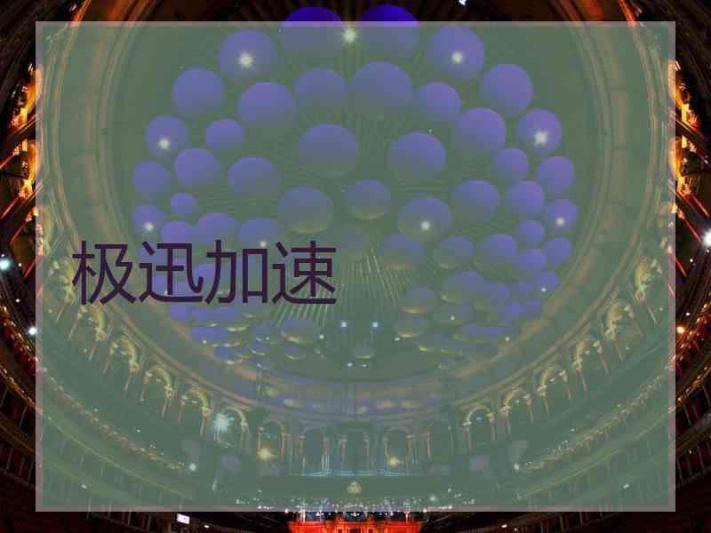极迅加速