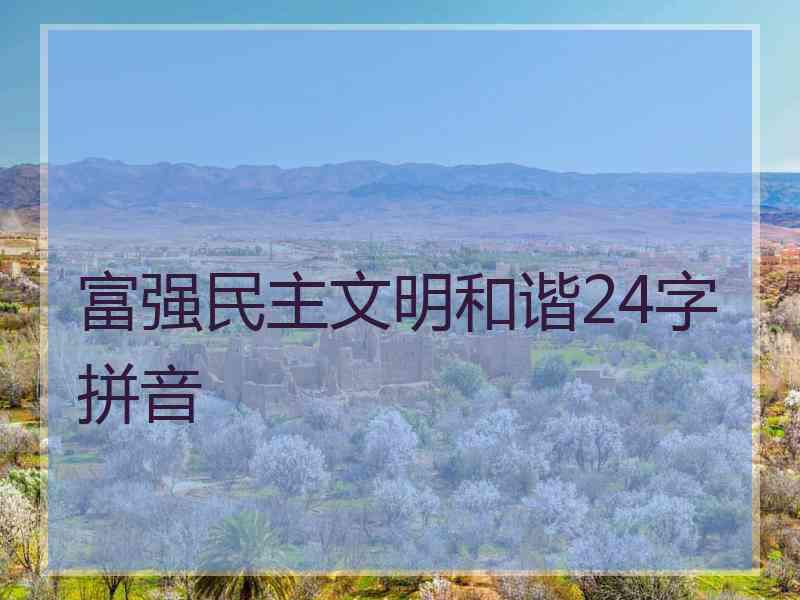 富强民主文明和谐24字拼音