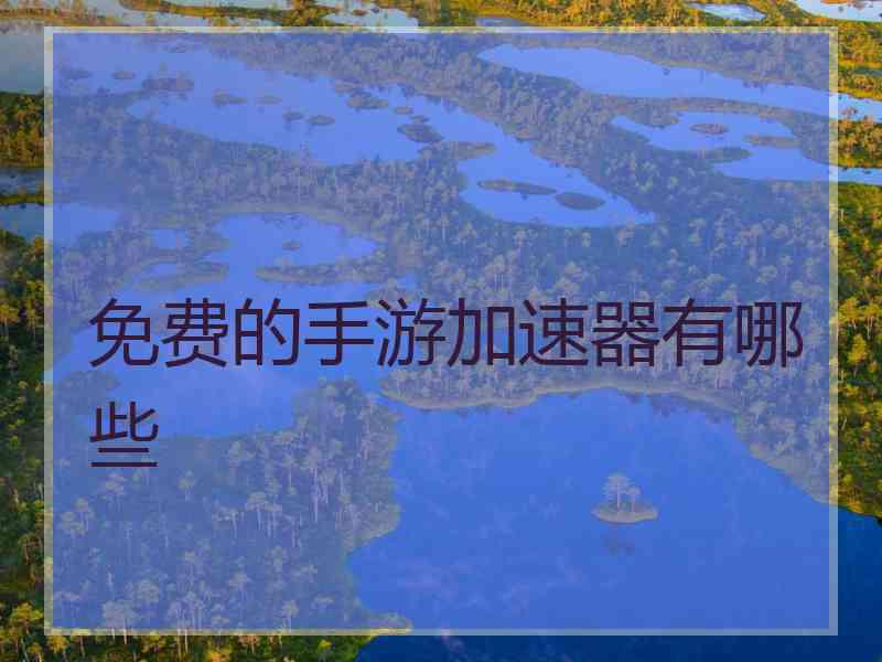 免费的手游加速器有哪些