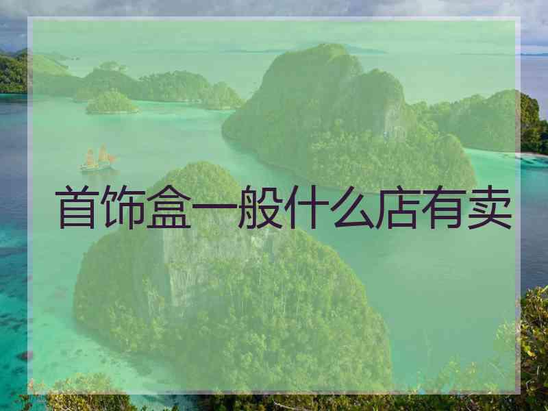 首饰盒一般什么店有卖
