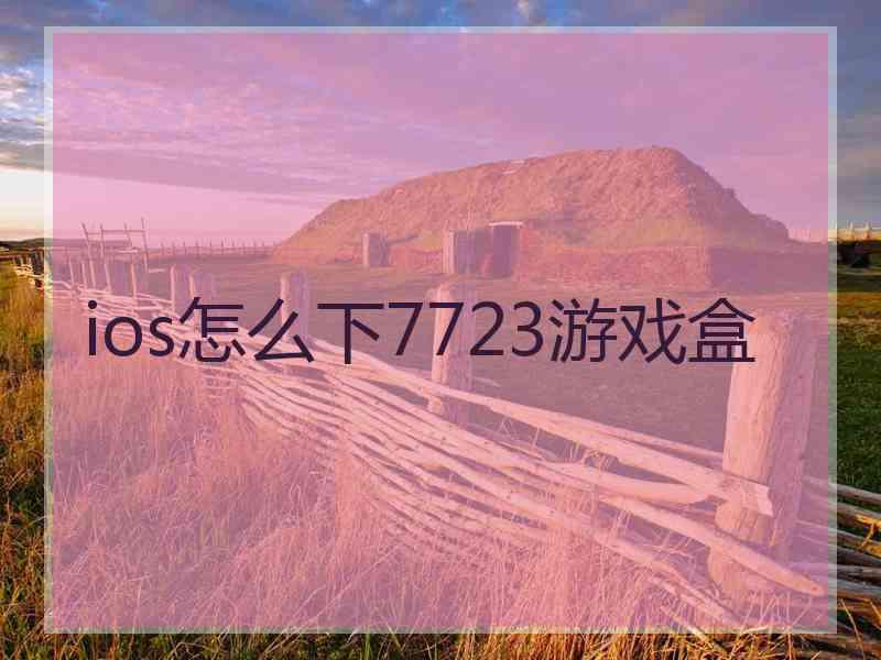 ios怎么下7723游戏盒
