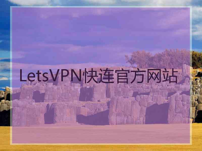 LetsVPN快连官方网站