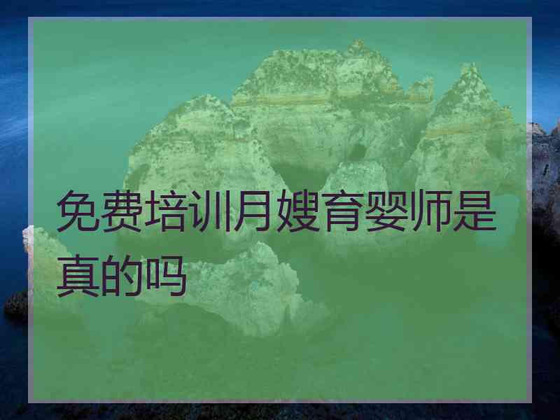 免费培训月嫂育婴师是真的吗