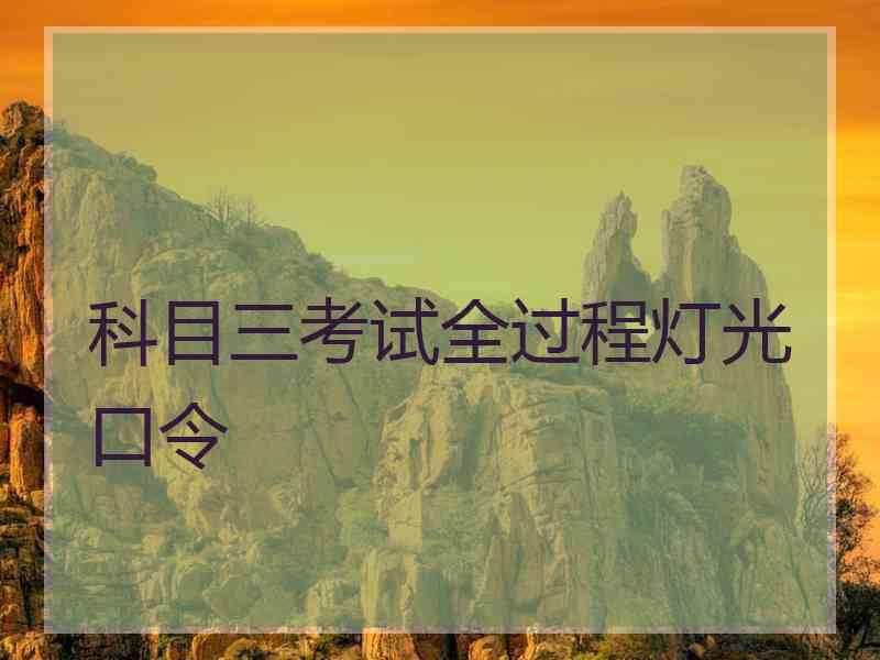 科目三考试全过程灯光口令