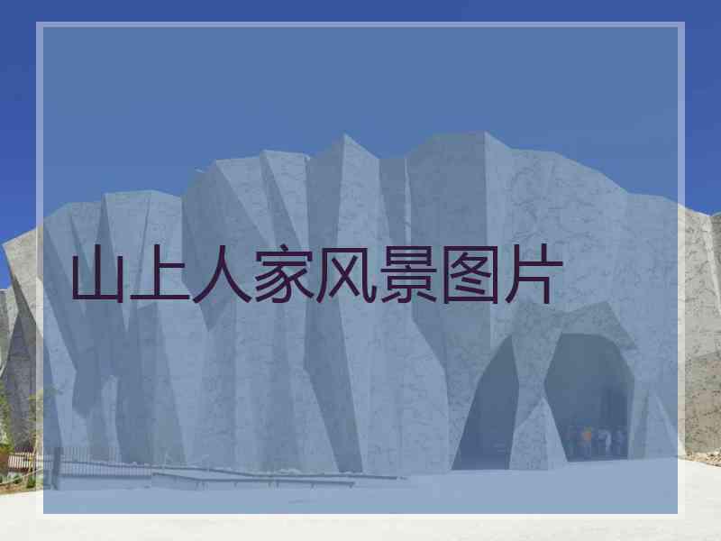 山上人家风景图片