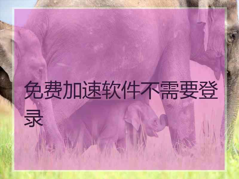 免费加速软件不需要登录