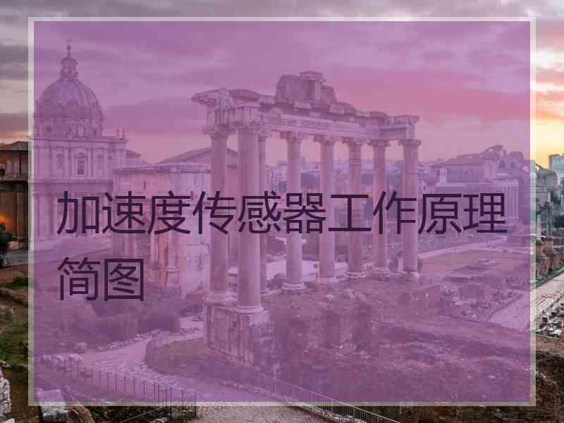 加速度传感器工作原理简图