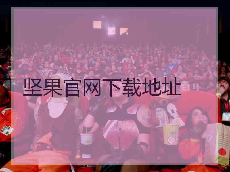 坚果官网下载地址