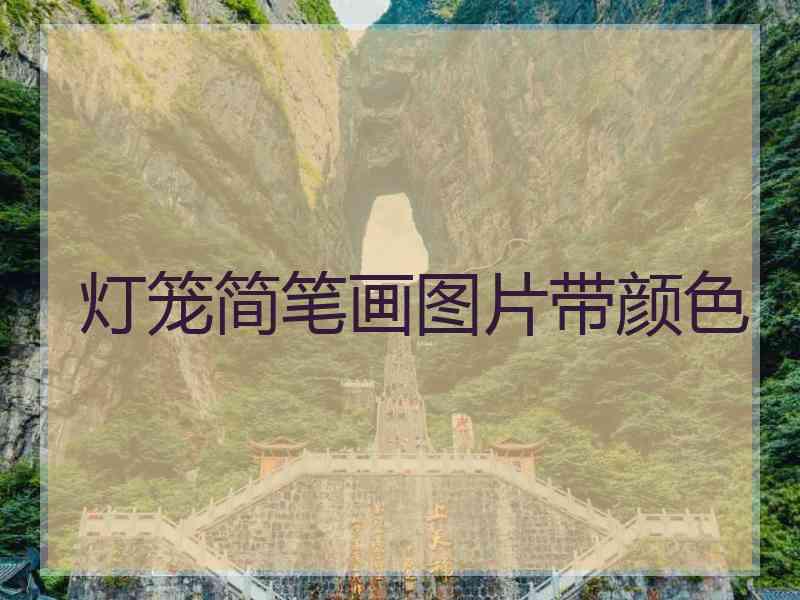 灯笼简笔画图片带颜色